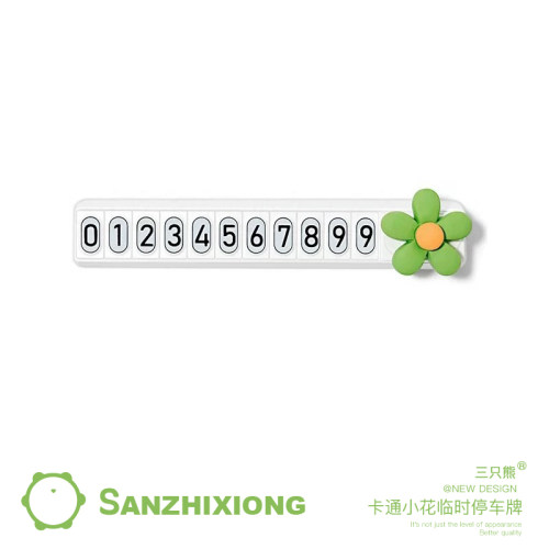 卡通小花汽车临时停车牌