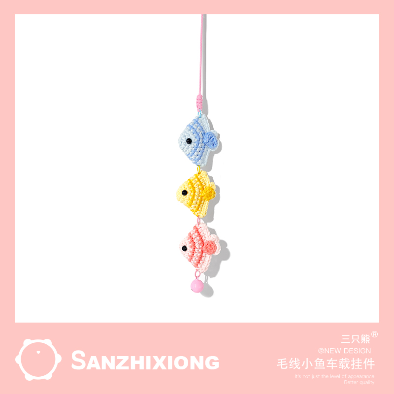 手工针织串串鱼汽车挂件创意车载挂件汽车后视镜装饰挂件车内饰品