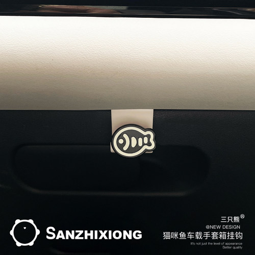 卡通汽车挂钩小猫小鱼车载小挂钩汽车手套箱收纳挂钩车内储物挂钩