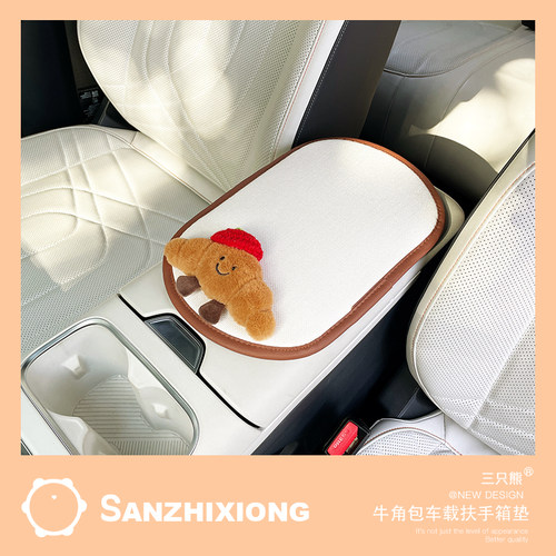 可爱卡通牛角包汽车扶手箱垫创意汽车内中央扶手箱装饰垫保护垫子