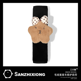 毛绒公仔车载装饰护肩带防磨汽车安全带保护套垫套车内安全带装饰