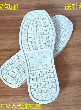 腾欣白色泡沫鞋底EVA鞋底手工拖鞋底防滑耐磨布鞋底毛线拖鞋底子