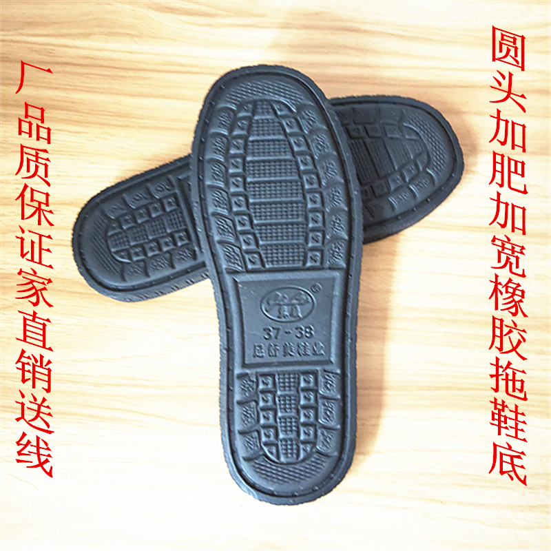 足舒美圆头加肥橡胶鞋底手工拖鞋底棉鞋底防滑耐磨钩针钩鞋底鞋底