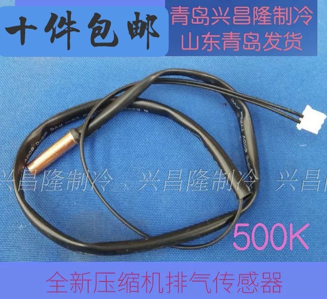 适用于海尔空调 吐气传感器 压缩机排气传感器 500K, 温度探头