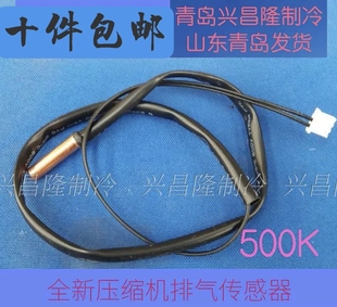 500K 压缩机排气传感器 温度探头 吐气传感器 适用于海尔空调