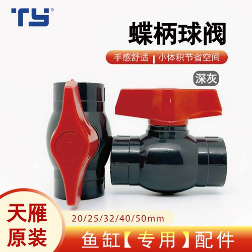 天雁upvc承插快接式鱼缸球阀开关