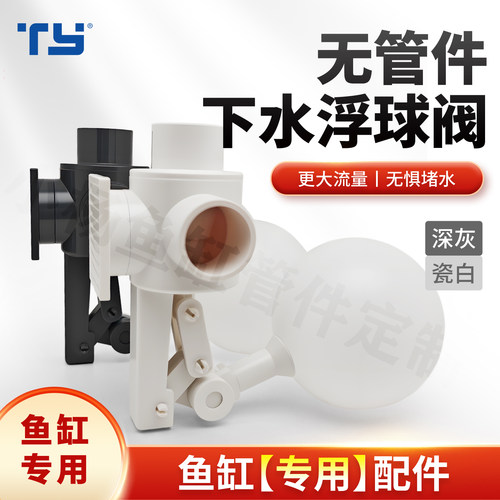 无管件鱼缸下水无压大流量浮球阀