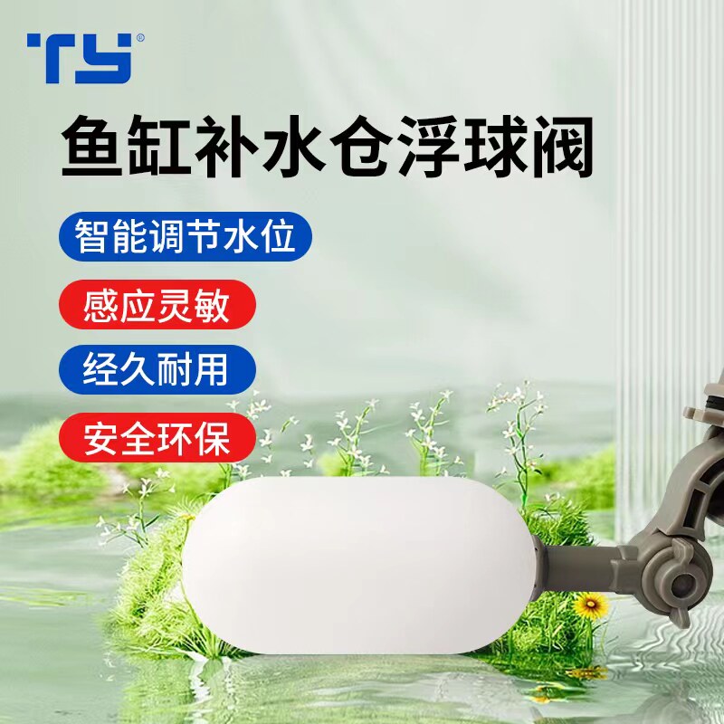 鱼缸补水器补水仓自动进水浮球阀图片