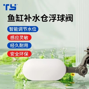 鱼缸专用补水器底滤水位控制阀补水仓自动进水浮球阀水族箱配件接