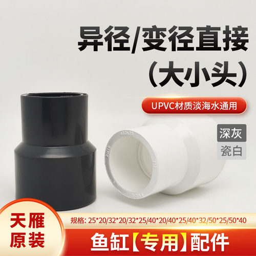 天雁管件鱼缸异径直接头大小头
