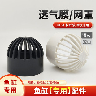 鱼缸UPVC透气帽水族箱水网罩排水帽过滤水箱40透水罩排水管配件
