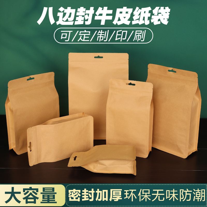 八边封不开窗牛皮纸袋枣枸杞茶叶坚果零食自封自立食品包装袋批发