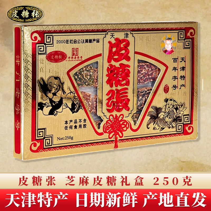 皮糖张芝麻皮糖礼盒装250g