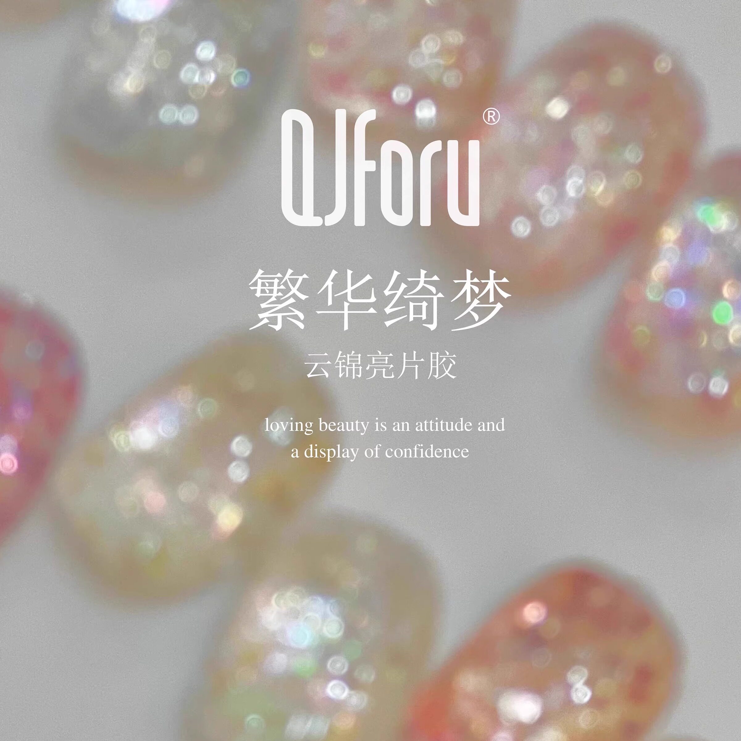 QJforu奇迹喵喵【普通地区包邮】云锦亮片胶S15-S22