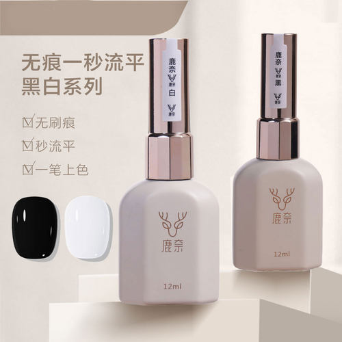流平胶黑白色高饱和度一秒流平网红爆款指甲油甲油胶美甲店专用