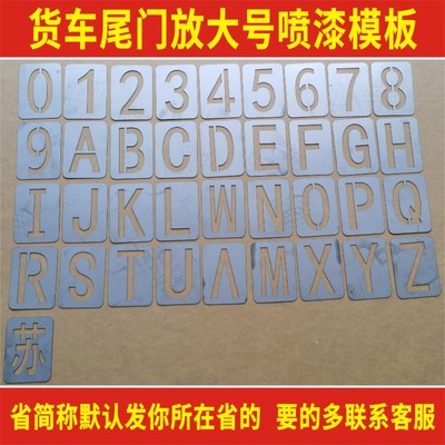 货车放大号喷漆模板铁皮不锈钢PVC挂车车牌喷字喷号数字模板定制