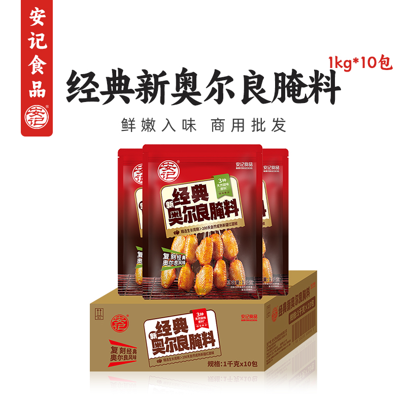 安记经典奥尔良腌制料1000g*10包