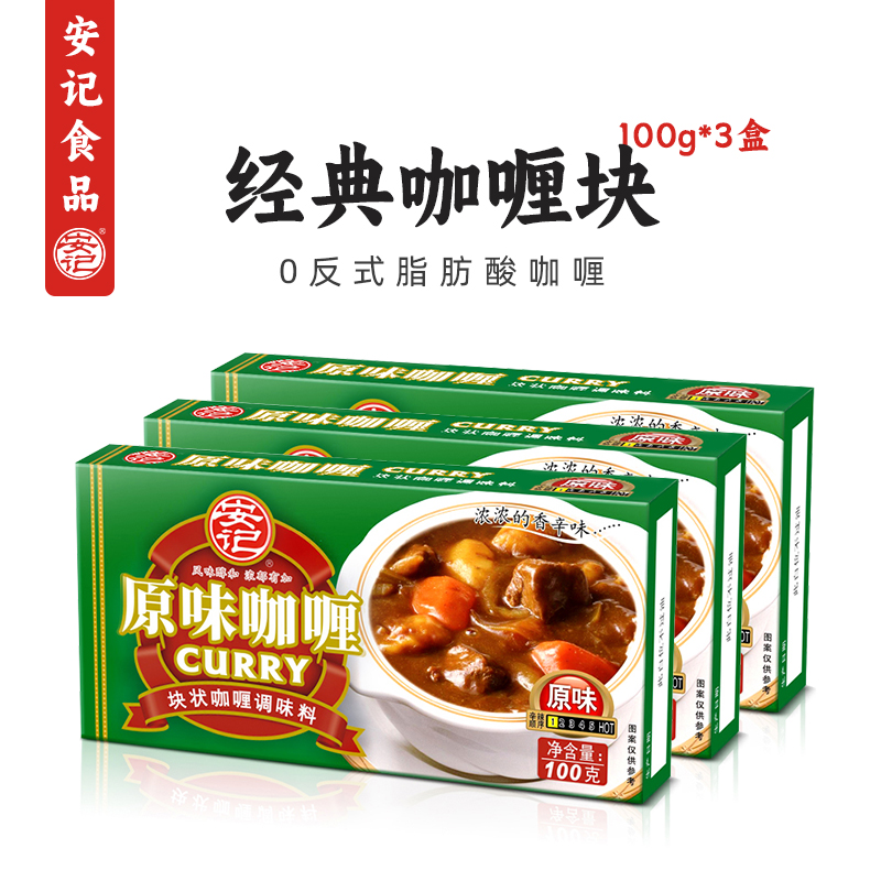 安记经典咖喱0反式脂肪酸家用