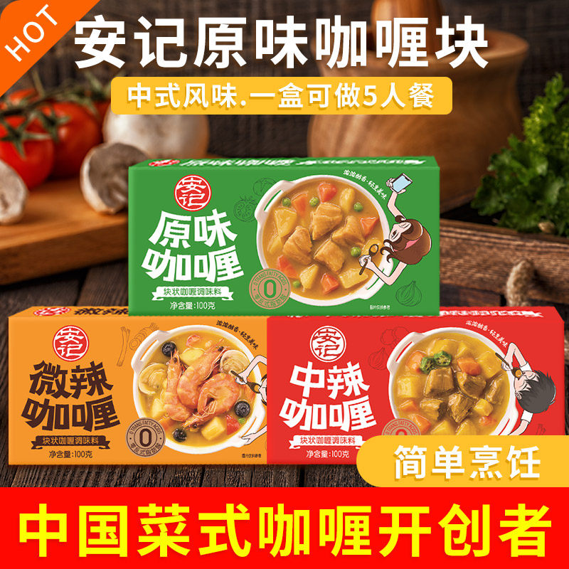 安记咖喱100g家用原味咖喱块微辣咖哩咖喱粉调味料咖喱酱料理包
