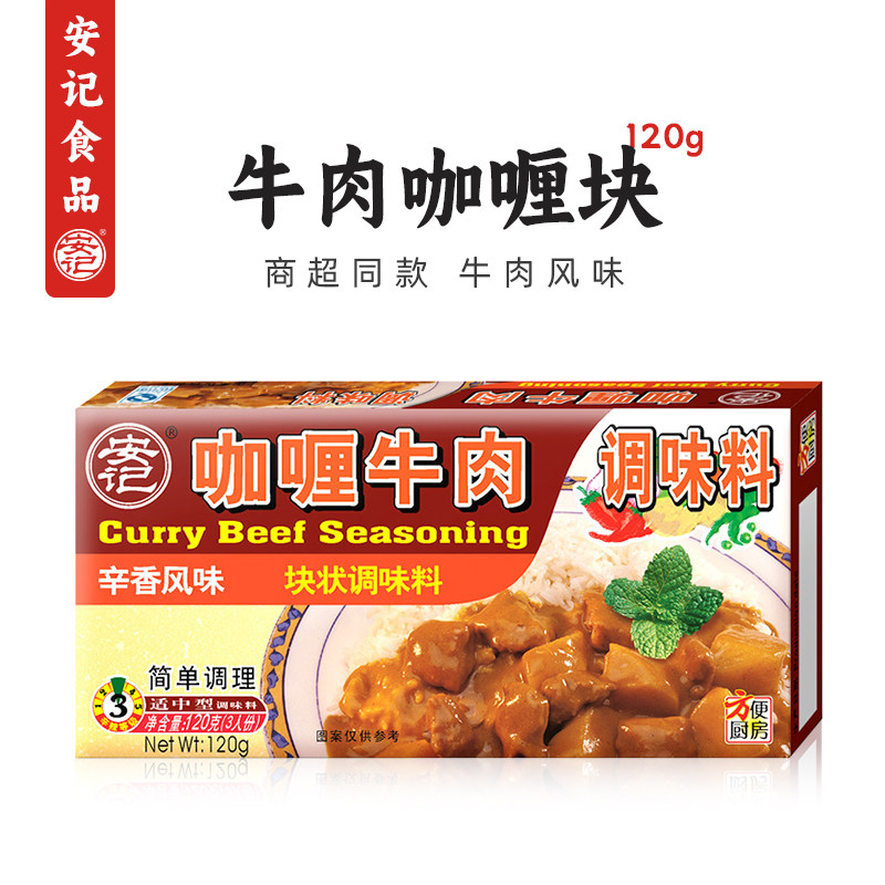 安记牛肉咖喱块调味料120g调味料