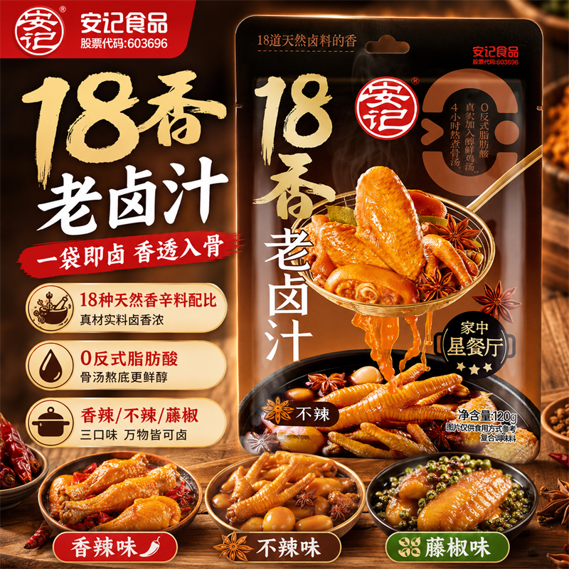 安记18香老卤汁120g正宗家用卤水花生豆腐干茶叶蛋牛腱黑鸭卤料包