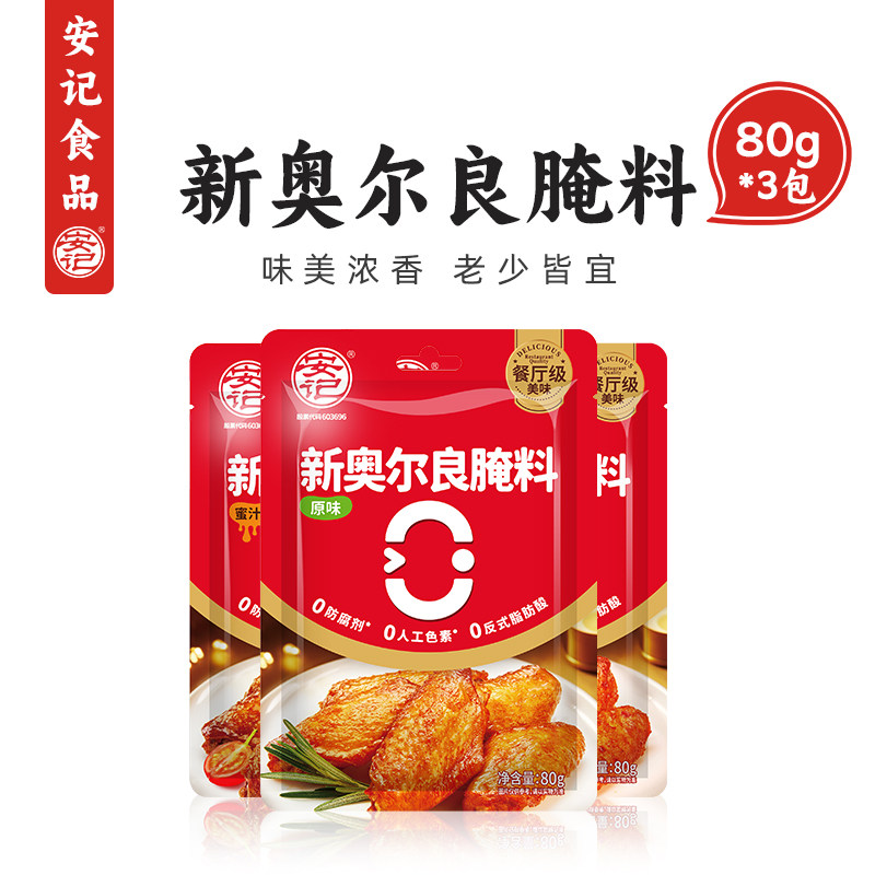 安记新奥尔良腌制料80g烤鸡翅鸡腿鸡排腌料儿童调味料官方旗舰店 - 实物图