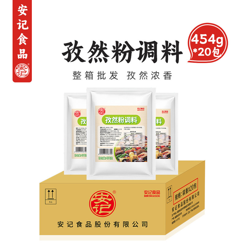 安记孜然粉454g*20包烧烤卤味图片