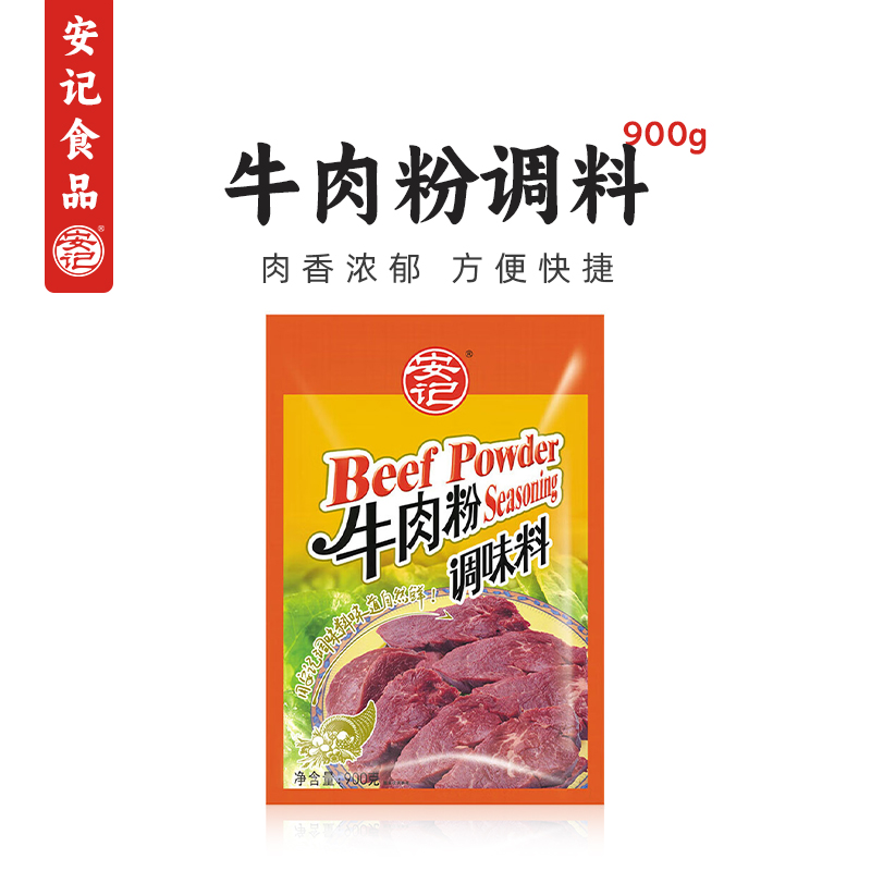 安记调味料旗舰店牛肉粉900g火锅