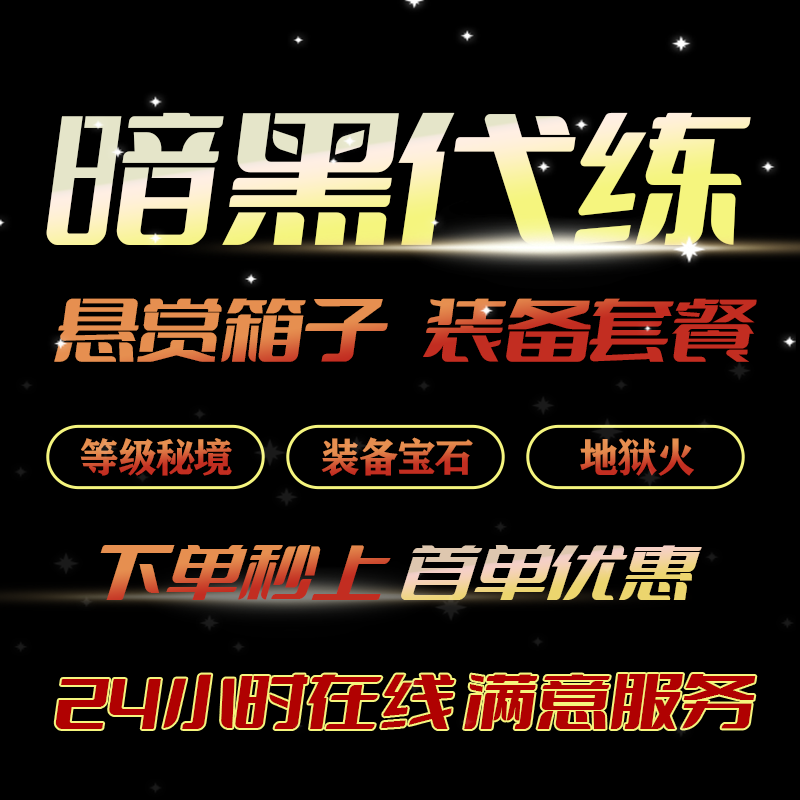 暗黑3三36赛季代练1-70等级打大小秘境装备材料赛季祭坛T16悬赏