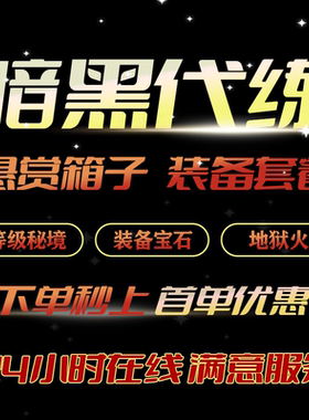 暗黑3三36赛季代练1-70等级打大小秘境装备材料赛季祭坛T16悬赏