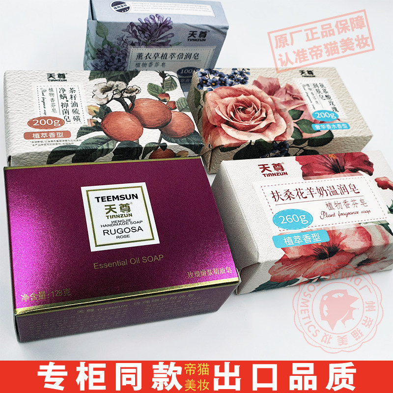 天尊玫瑰嫩肤精油皂氨基酸润肤净螨茶籽薰衣草扶桑花羊奶植物香芬