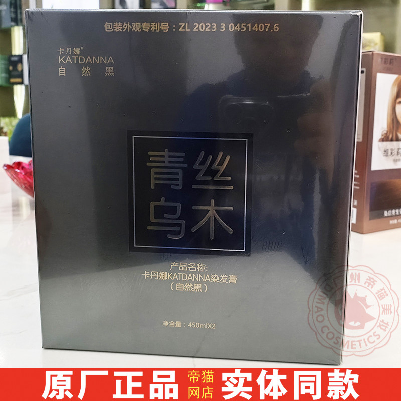 青丝乌木  卡丹娜自然黑色染发膏清水不沾头皮焗油实体理发店同款