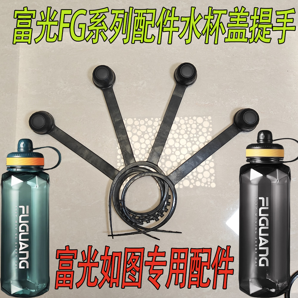 适配富光水杯盖配件配盖单卖提手图片