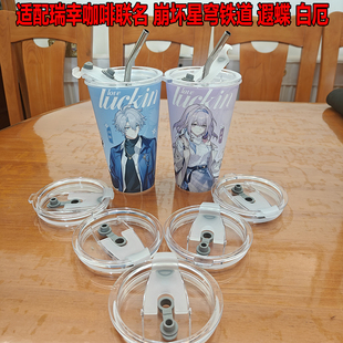 适配瑞幸咖啡联名崩坏星穹铁道遐蝶白厄超大杯PP杯配件密封杯盖子