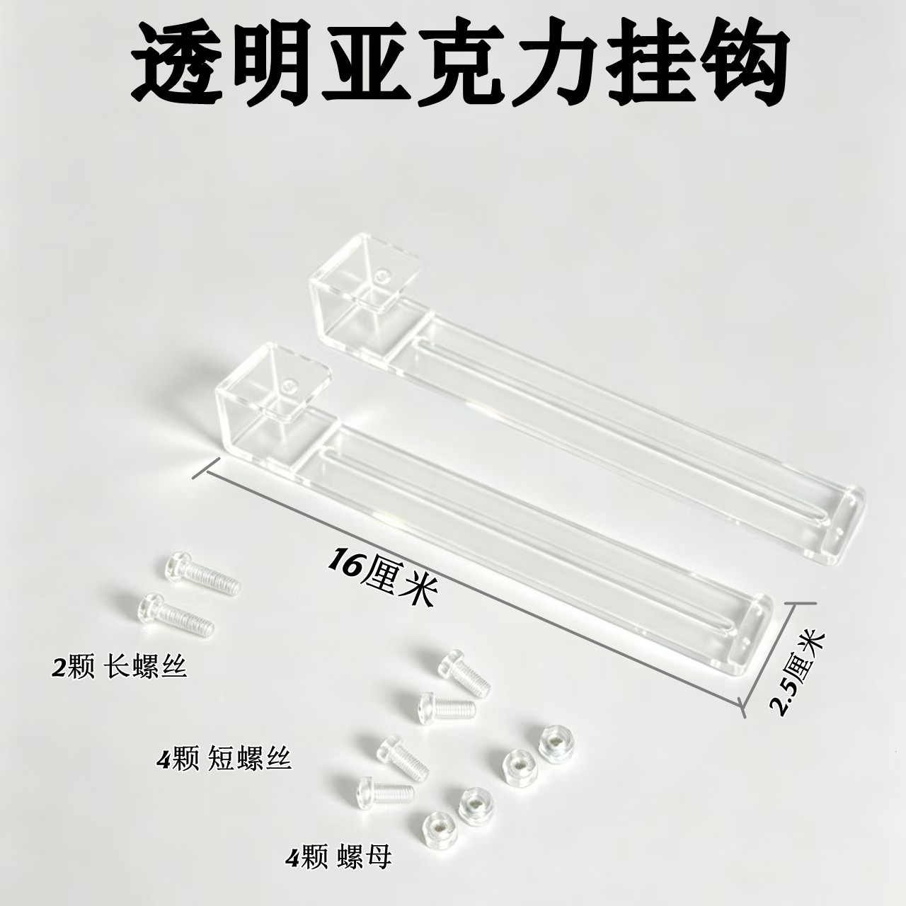 亚克力透明挂钩用品改装配螺丝