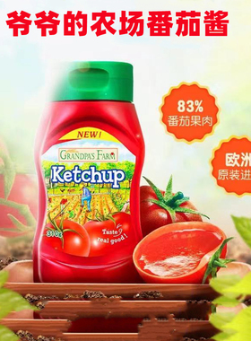 爷爷的农场番茄酱 欧洲进口 0防腐剂 酸甜可口美味调味品310g意面