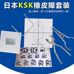 牙科 KSK 橡皮障蝴蝶夹套装  ​KSK橡皮障布成人儿童进口橡皮章布