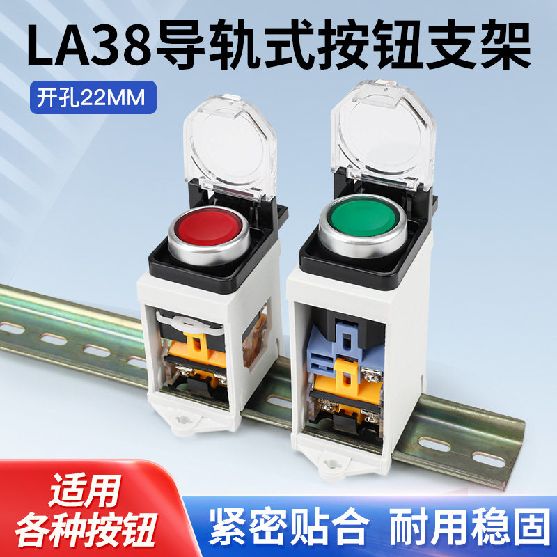 LA38 XB2急停按钮开关指示灯导轨安装支架加高款配防尘误触保护罩,电子元器件市场,按钮,淘宝优惠券,粉丝福利购,淘宝优惠卷