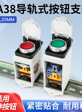 LA38 XB2急停按钮开关指示灯导轨安装支架加高款配防尘误触保护罩
