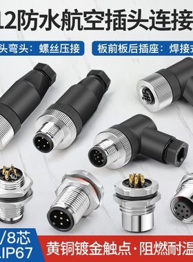m12航空插头防水连接器直头弯头传感器专用插座4芯5孔8针12芯接头