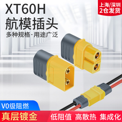 XT60H插头无人机接口连接器电池