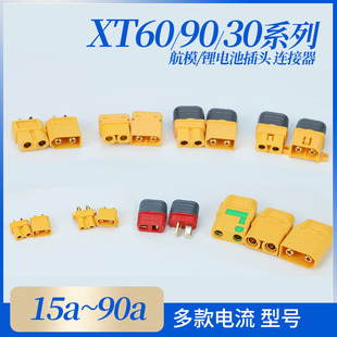 XT60/XT90/XT30系列航模公母插头/锂电池插头连接器插件香蕉插头