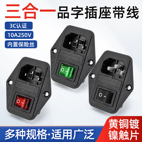 带开关保险丝电源插座