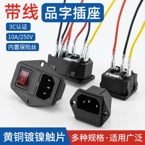 ac电源插座品字带灯保险丝