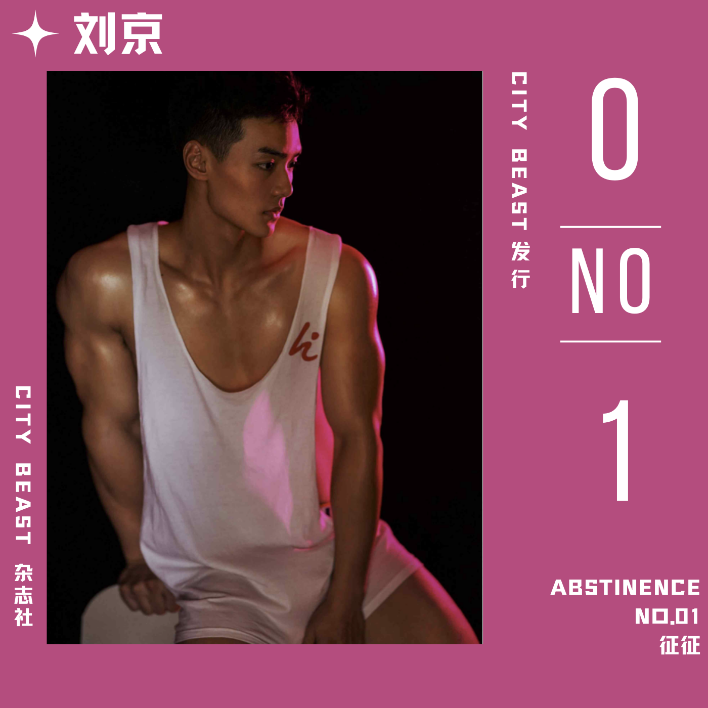 刘京Abstinence征征NO.01男模肌肉男写真杂志画册装饰画