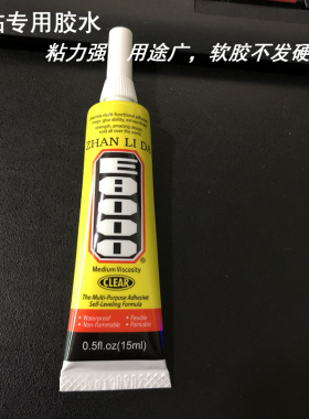 E8000刺绣布贴胶水软胶 衣服裤运动鞋子背包皮革羽绒服可用强粘力