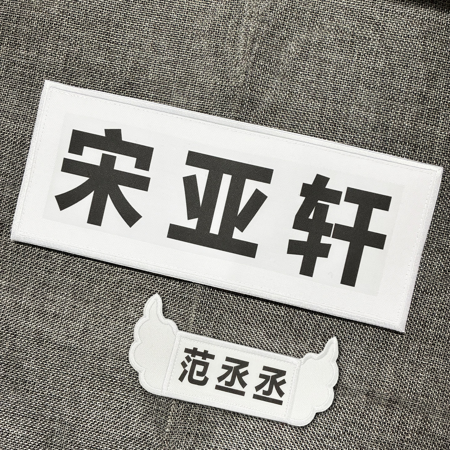 奔跑吧撕名牌活动魔术贴翅膀跑男白鹿张真源宋亚轩印快闪名字定制