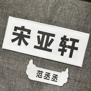 奔跑吧撕名牌活动魔术贴翅膀跑男白鹿张真源宋亚轩印快闪名字定制