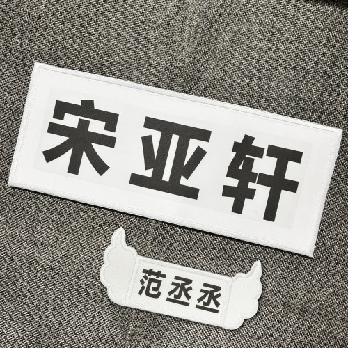 定制撕名牌快闪电奔跑吧翅膀名牌