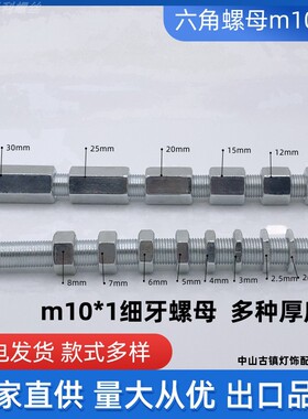 灯具细牙m10*1.0牙距 灯饰五金配件细牙六角螺母 细牙螺母 齐全白
